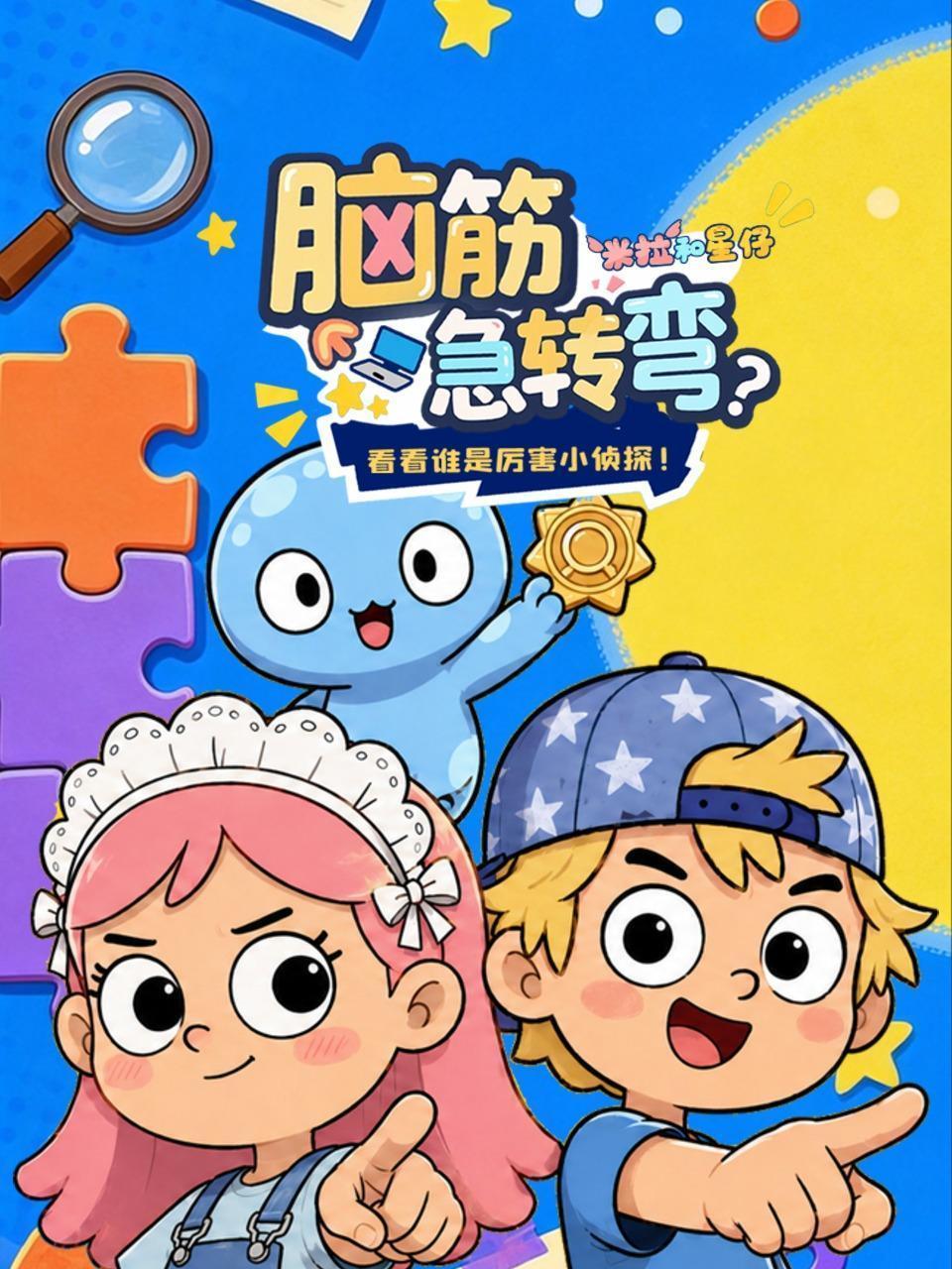 米拉和星仔：脑筋急转弯