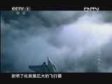 魅力纪录（CCTV-1综合频道） 《魅力纪录》 20130312 改变地球的一代人 第二集