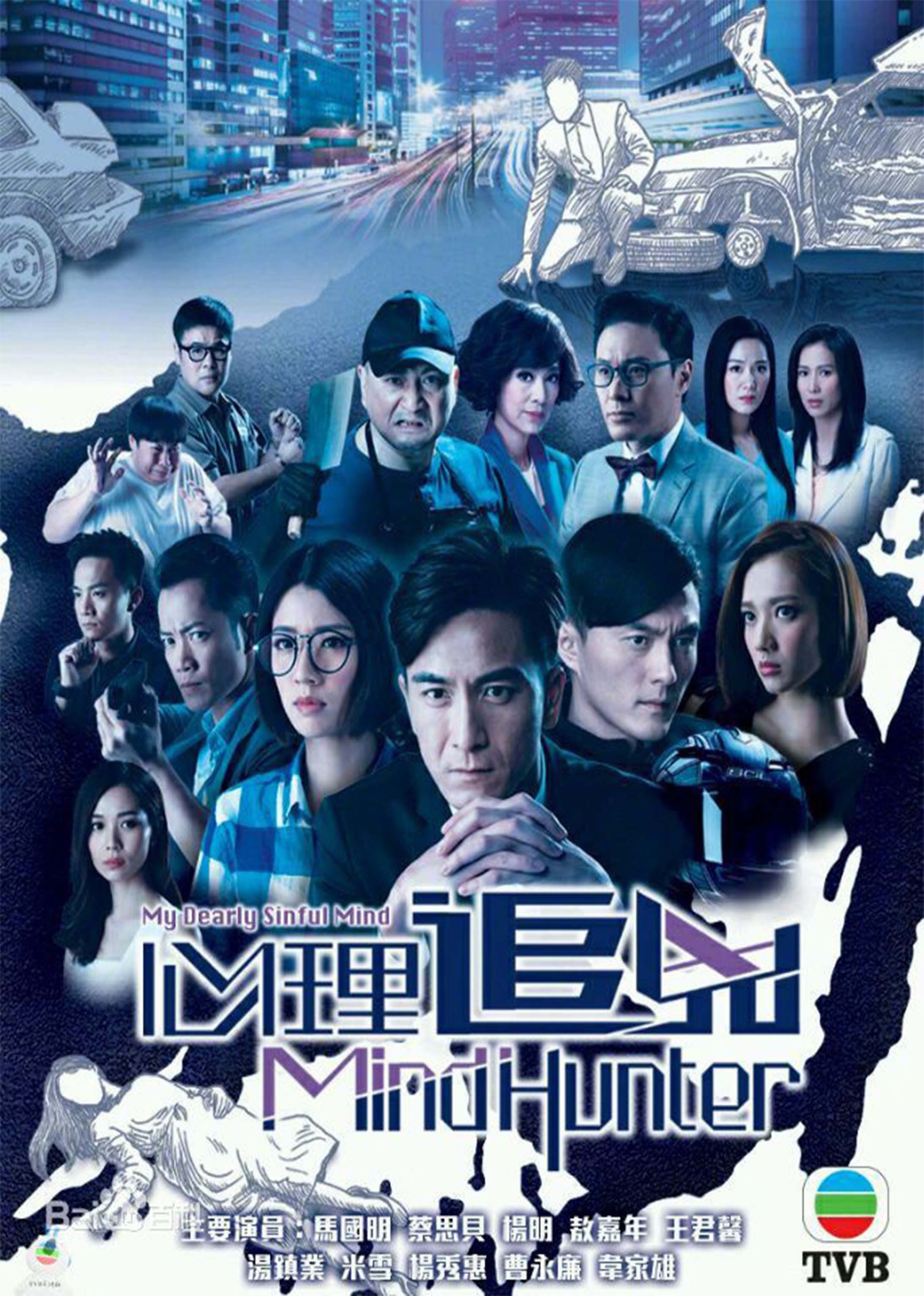 心理追凶[粤语版]