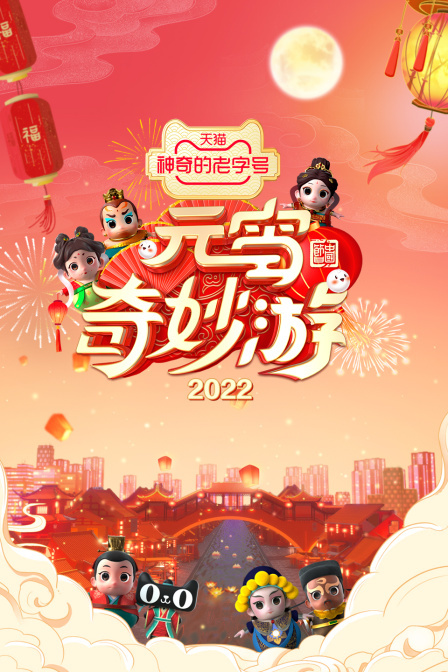 2022河南元宵奇妙游