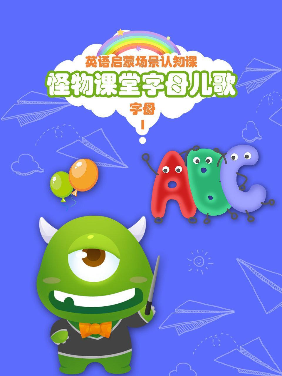 怪物课堂字母儿歌 英语启蒙场景认知课 字母 第一季 海报