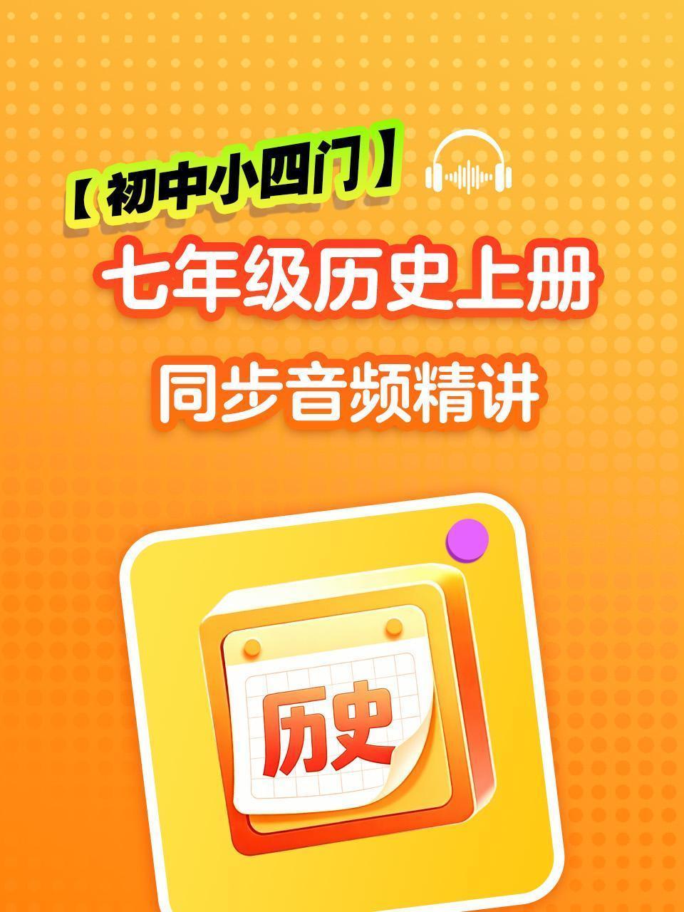 【初中小四门】七年级历史上册同步音频精讲