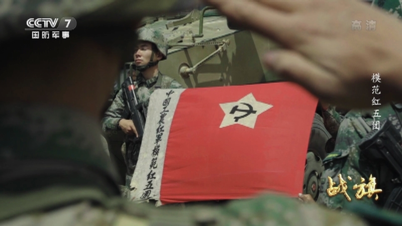 《战旗》 20210825 模范红五团