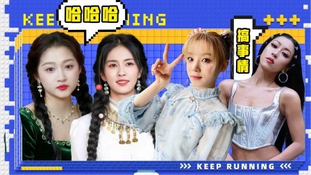 奔跑吧第8季 特辑： 白鹿宋雨琦综艺效果拉满，女版喜剧人就是强！