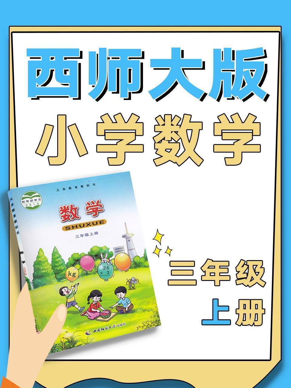 西师大版小学数学三年级上册