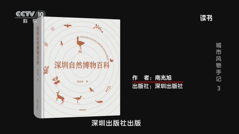 读书 《读书》 20260729 南兆旭 《深圳自然博物百科》 城市风物手记3