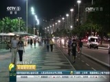 环球经济连线 《环球财经连线》 20170728