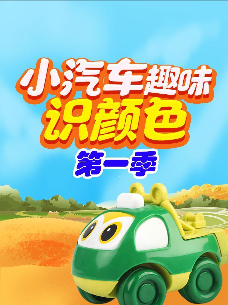 小汽车趣味识颜色 第一季