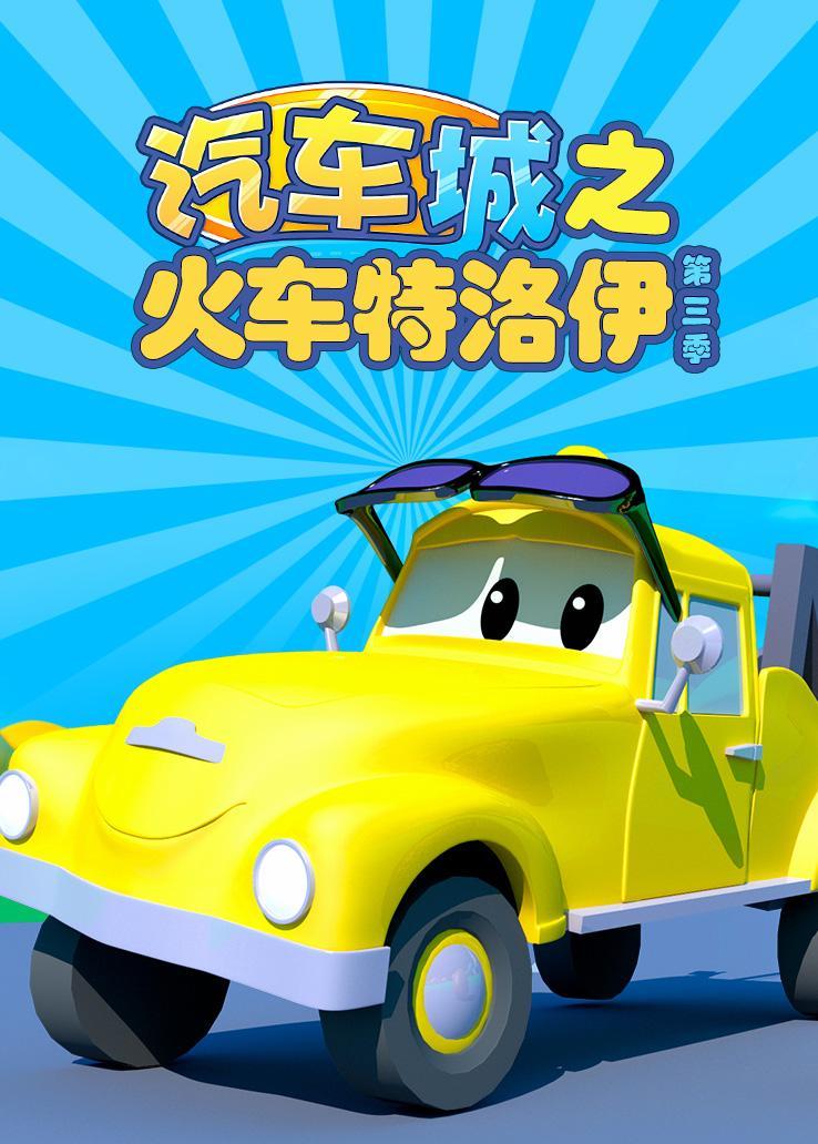 汽车城之火车特洛伊第三季 海报