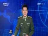 军事报道 《军事报道》 20170124