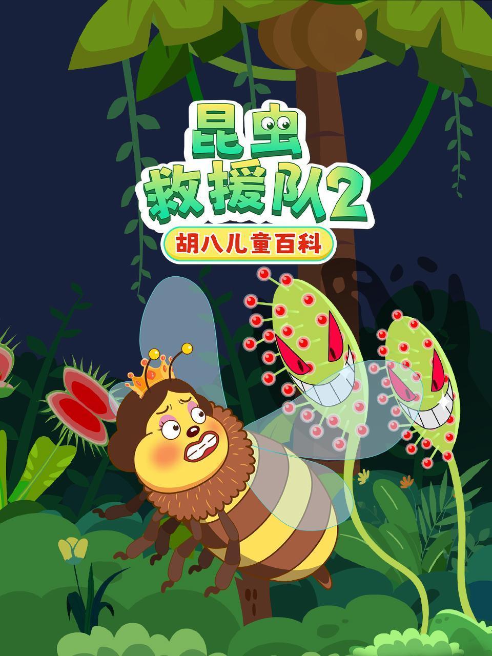 胡八儿童百科：昆虫救援队 第二季