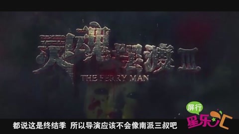 屏行星乐汇 灵魂摆渡第三季终结季
