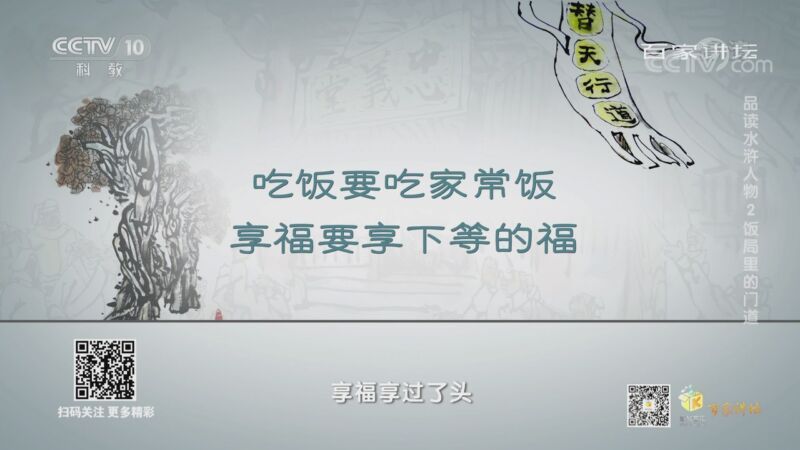 百家讲坛 《百家讲坛》 20200905 品读水浒人物 2 饭局里的门道
