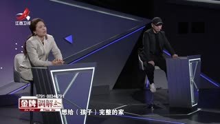 金牌调解_20260316_五个孩子的二婚家庭2