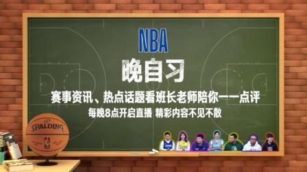NBA晚自习 NBA晚自习 8月3日