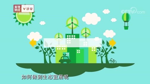 中国经济大讲堂 《央视财经V讲堂》 20190527 “谁不说俺家乡好” 怎样才是真的好？