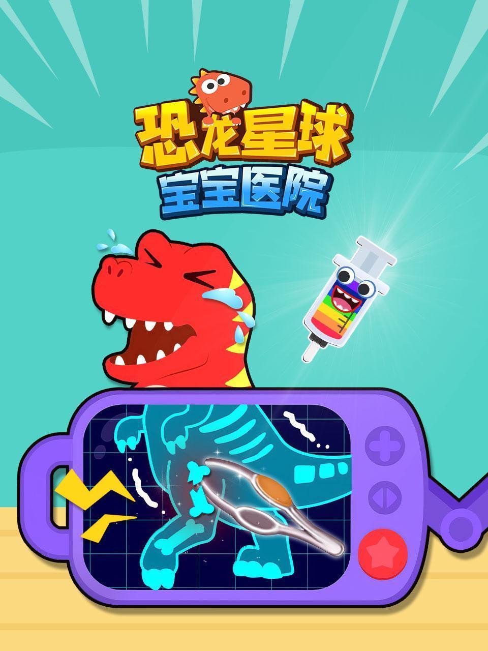 恐龙星球宝宝医院
