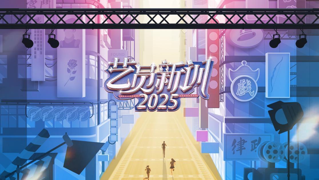 艺员新训 2025 《艺员新训 2025》第6期