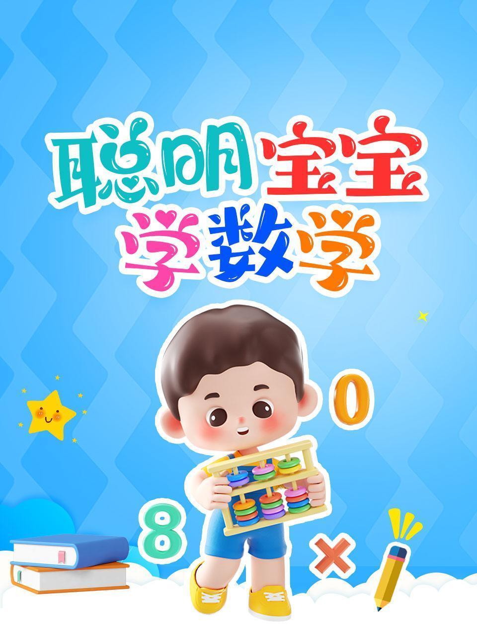 聪明宝宝学数学