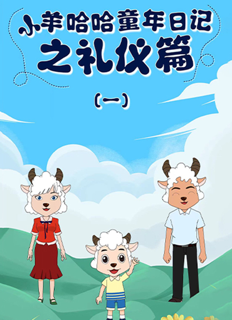 小羊哈哈童年日记之礼仪篇（一）