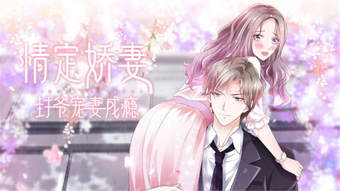 情定娇妻：封爷宠妻成瘾动态漫画