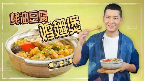 罐头小厨 蚝油豆腐鸡翅煲