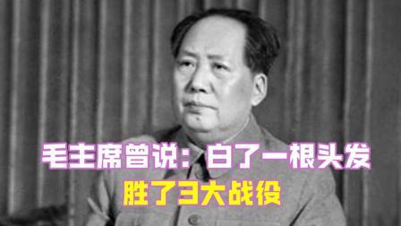 史记文学社第三季 一生为党为人民的毛主席曾说：白了一根头发，胜了3大战役，很值