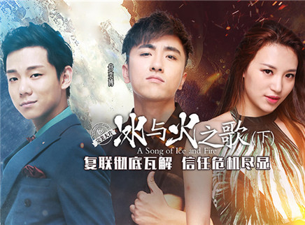 完美假期 第二季 第八章：冰与火之歌（下）