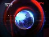 军事报道 《军事报道》 20111017
