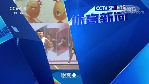 体育新闻 [体育新闻]完整版 20190803
