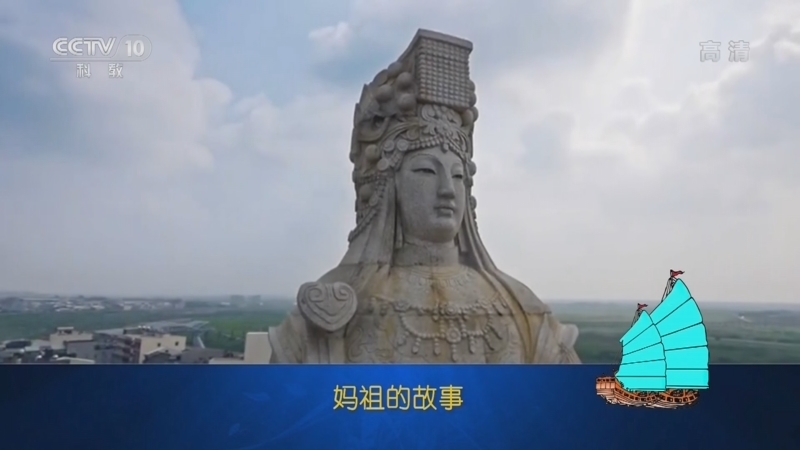 百家讲坛 《百家讲坛》 20221010 乘风破浪五千年 16 妈祖的传说