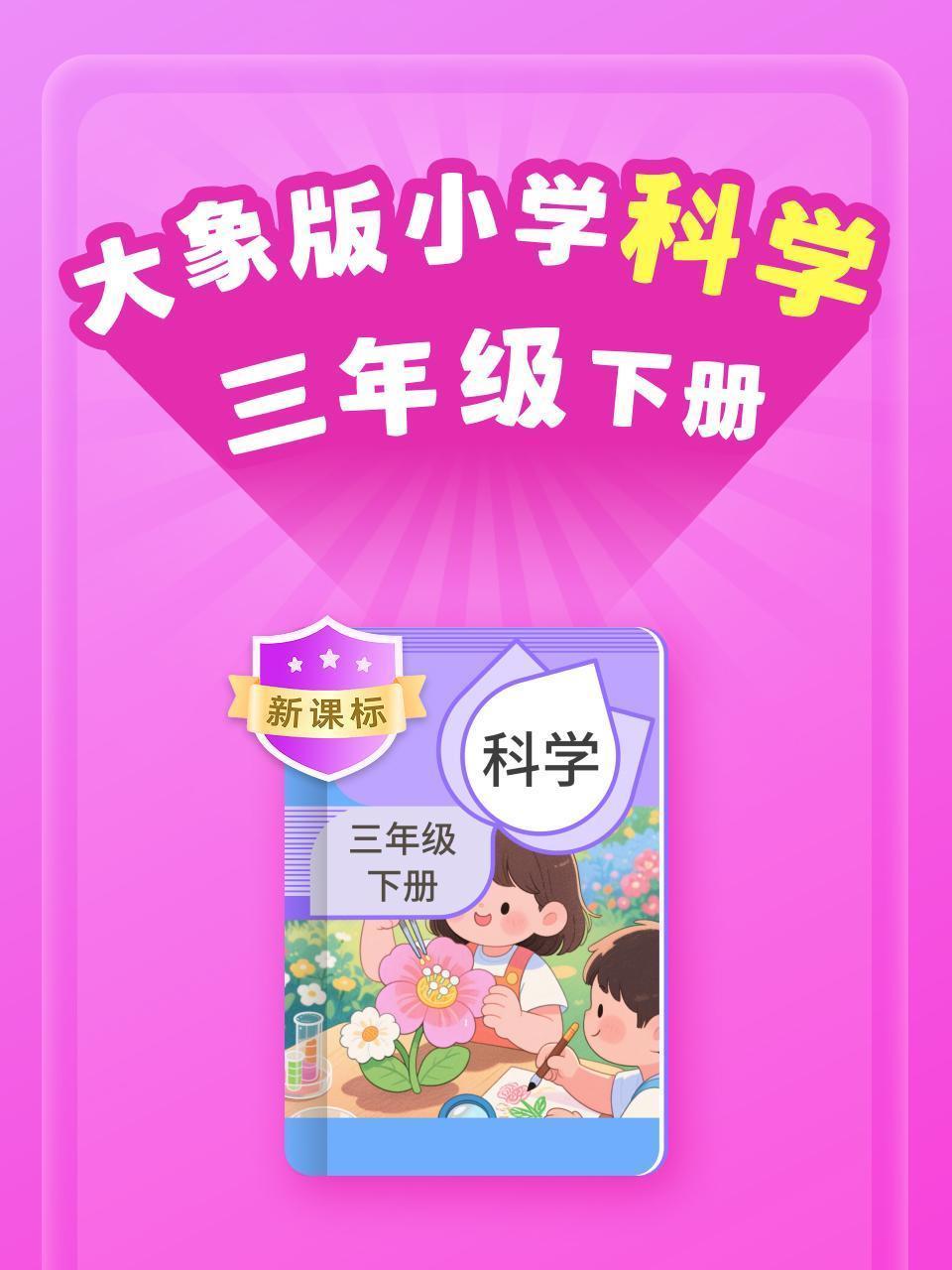 新课标 大象版小学科学三年级下册