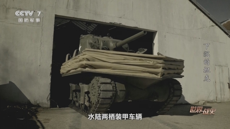 世界战史 《世界战史》 20250429 下沉的坦克