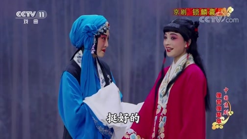 中国京剧音配像精萃 《中国京剧像音像集萃》 20190704 京剧《锁麟囊》 2/2