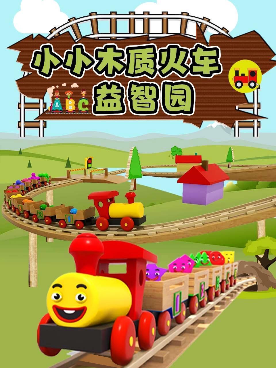 小小木质火车益智园