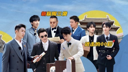 极限挑战 第九季 金条战男人帮反目成仇