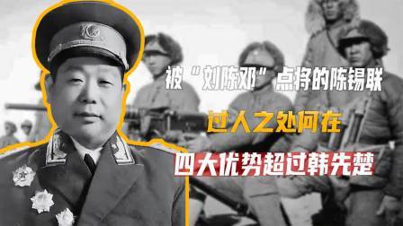 红墙往事 被“刘陈邓”点将的陈锡联，过人之处何在？四大优势超过韩先楚