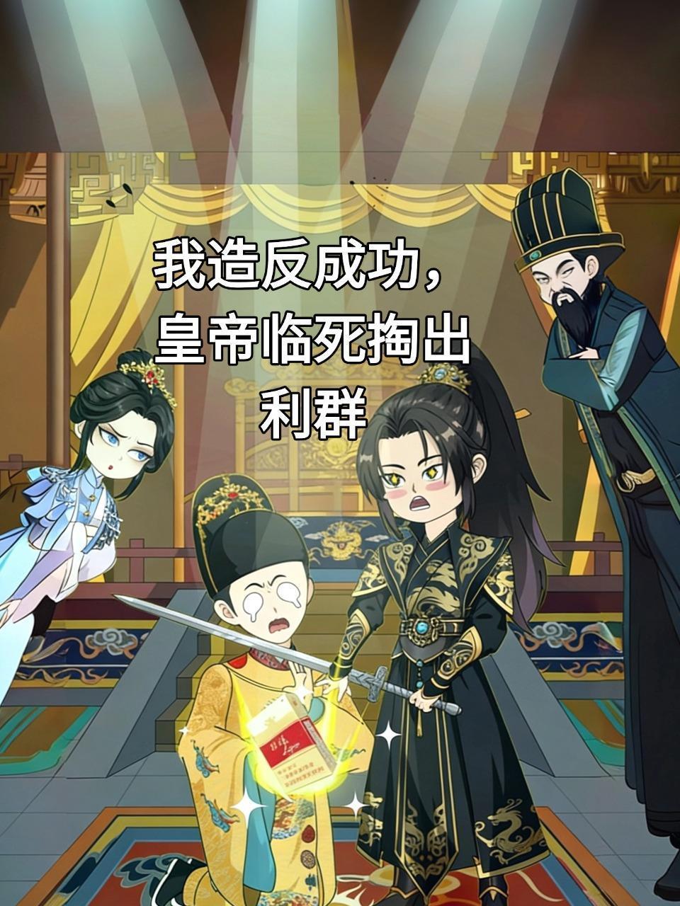 我造反成功，皇帝临死掏出利群
