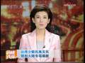 海峡两岸 [视频]台湾少数民族灾民领到大陆专项捐款