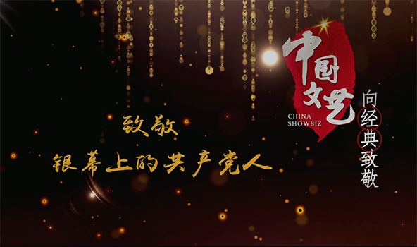 《中国文艺》 20211120 向经典致敬 本期致敬——银幕上的共产党人