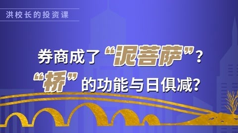 洪榕：券商成了“泥菩萨”？“桥”的功能与日俱减？