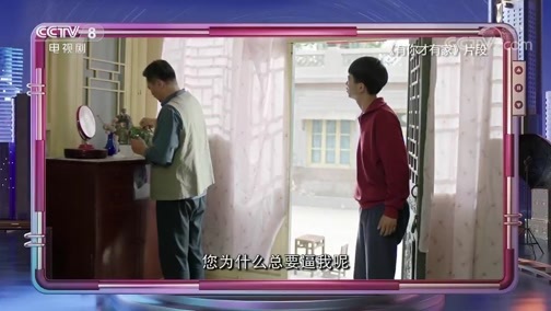 剧说很好看 《剧说很好看》 20200503 《有你才有家》