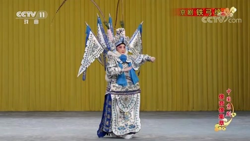 中国京剧音配像精萃 《中国京剧像音像集萃》 20200326 京剧《铁弓缘》 2/2