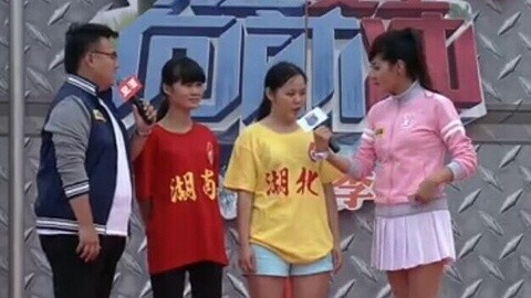男生女生向前冲 湖南VS湖北