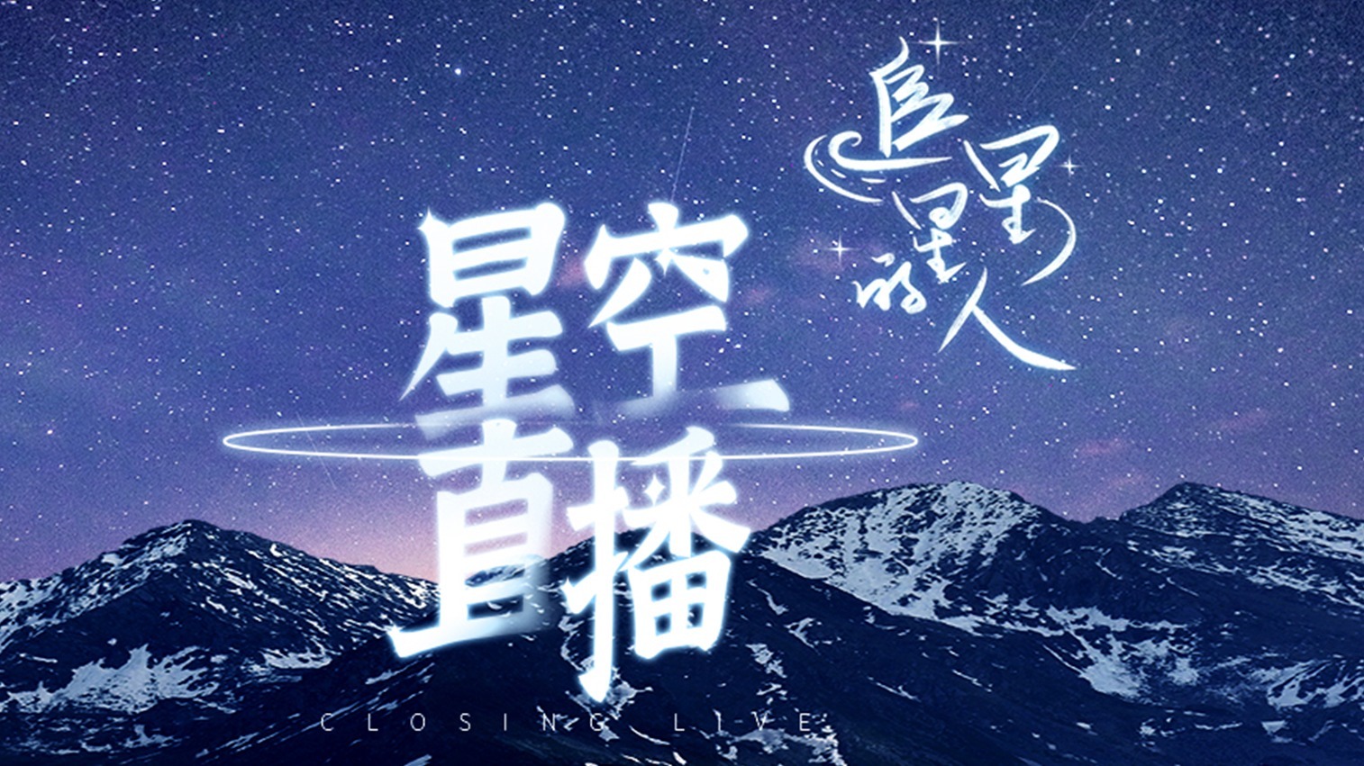 星空直播