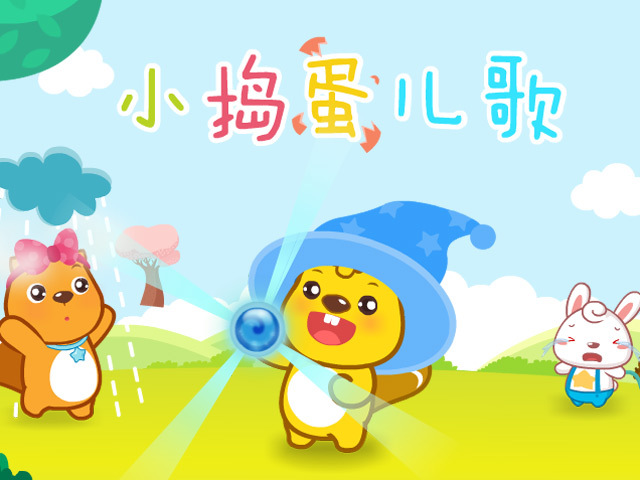 贝瓦儿歌之小捣蛋儿歌