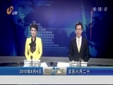 山东新闻联播 《山东新闻联播》 20150804