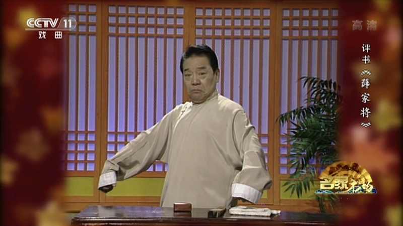 《名家书场》 20210421 评书《薛家将》（第一百一十七回）