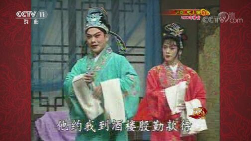 中国京剧音配像精萃 《中国京剧音配像精粹》 20200810 评剧《杜十娘》 2/2
