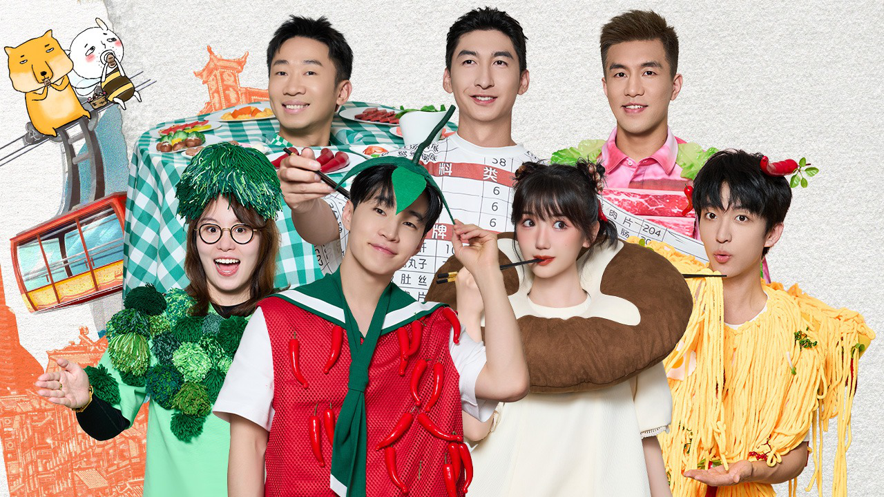 第10期：热腾腾火锅运动会→全员cos火锅食材？